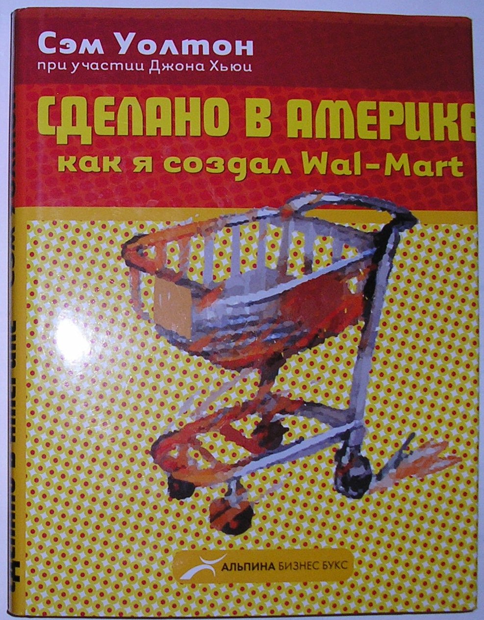 Сделано в Америке. Как я создал Wal-Mart купить на | Аукціон для колекціонерів амортизационные-группы.рф амортизационные-группы.рф