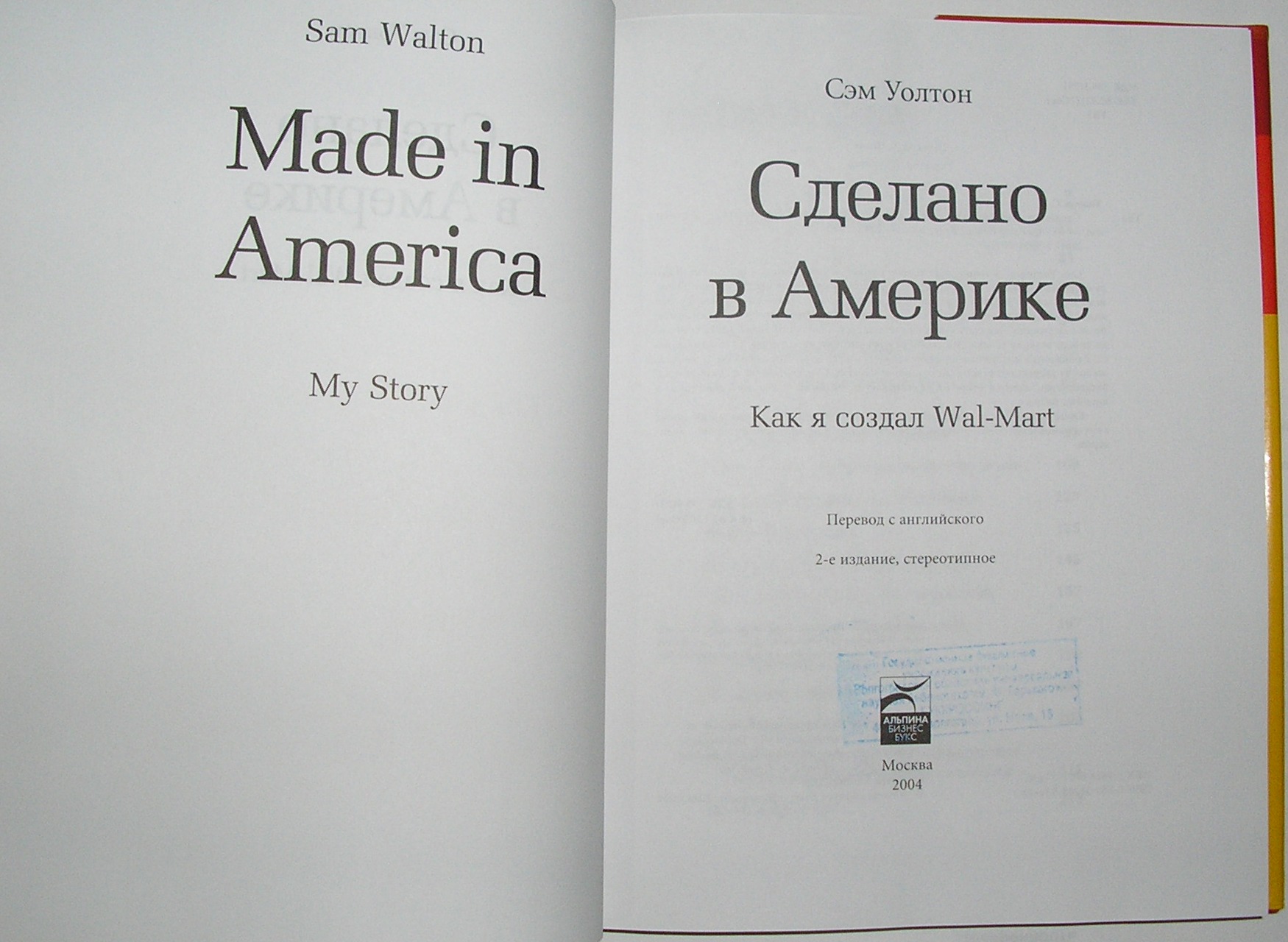 «Сделано в Америке. Как я создал WalMart» — Сэм Уолтон