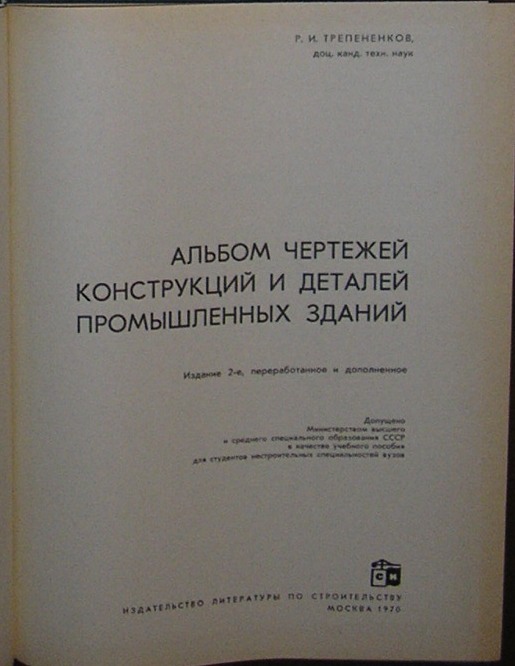 Альбом чертежей конструкций и деталей промышленных зданий трепененков pdf