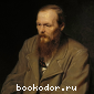 Фёдор Михайлович Достоевский (Fyodor Mikhailovich Dostoevsky).