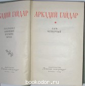 Собрание сочинений в четырех томах. Том 4.