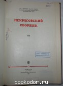 Некрасовский сборник. Седьмой.