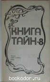 Книга тайн-8.