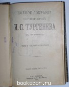 Полное собрание сочинений в 12 томах.тома11-12.