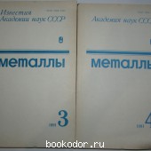 Металлы. Журнал. № 1-6. Годовой комплект 1991 г.