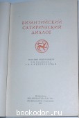 Византийский сатирический диалог.