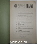 Знамя. Ежемесячный литературно-художественный и общественно-политический журнал. №2/2010