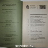 Знамя. Ежемесячный литературно-художественный и общественно-политический журнал. №3/2010
