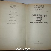 Убереги ее от злого глаза.