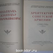 Архитектура советской Армении.