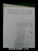 Большая Советская Энциклопедия