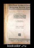 Малая Советская Энциклопедия, 5 том