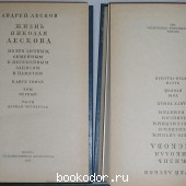 Жизнь Николая Лескова. По его личным, семейным и несемейным записям и памятям. В 2 томах.
