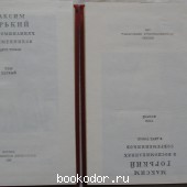 Максим Горький в воспоминаниях современников. В двух томах.