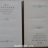 И. С. Тургенев в воспоминаниях современников. В двух томах.