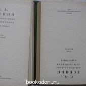 С. А. Есенин в воспоминаниях современников. В двух томах.
