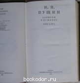 Записки о Пушкине. Письма.