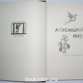 Александрийская поэзия .