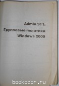 Admin 911. Групповые политики Windows 2000.