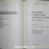 История советской архитектуры. 1917-1954 гг.