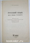 Русский язык: Все виды разбора: фонетический, морфемный и словообразовательный, морфологический, синтаксический.