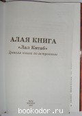 Алая книга. Лал Китаб.