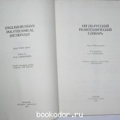 Англо-русский политехнический словарь.