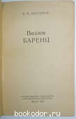 Виллем Баренц.