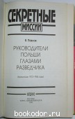 Руководители Польши глазами разведчика.