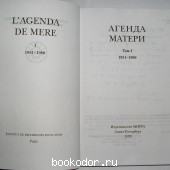 Агенда Матери. Отдельный 1-й том. 1951-1960.