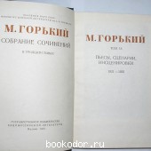 Собрание сочинений в тридцати томах. Том 18. Пьесы, сценарии, инсценировки. 1921- 1935