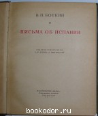 Письма об Испании.