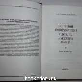 Большой орфографический словарь русского языка.
