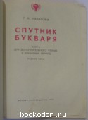 Спутник букваря.