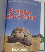 В мире животных.