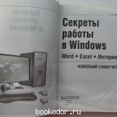 Секреты работы в Windows. Word. Excel. Интернет. Новейший самоучитель