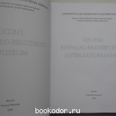 Иконы Кирилло-Белозерского музея-заповедника