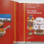 Русский антиквариат.