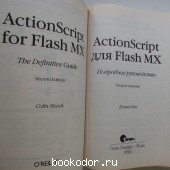 ActionScript для Flash MX. Подробное руководство.