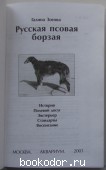 Русская псовая борзая. История. Полевой досуг. Экстерьер. Стандарты. Воспитание.