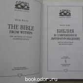 Библия и современное литературоведение. Метод целостной интерпретации.