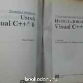 Использование Visual C++ 6. Специальное издание.