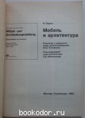 Мебель и архитектура.