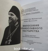 Философия православного пастырства