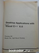 MCSD. Разработка приложений на VISUAL C++ 6.0. Учебный курс: Официальное пособие Microsoft для самостоятельной подготовки. (+CD)