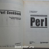 Perl: библиотека программиста.