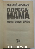 Одесса-мама. Каталы, кидалы, шулера.