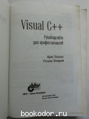 Visual C++. Руководство для профессионалов.