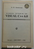 Visual С++ 6.0 (VISUAL STUDIO 98). Уроки программирования.