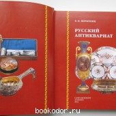 Русский антиквариат.